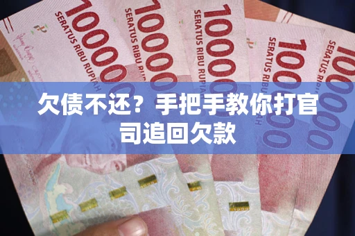 北京欠债不还？手把手教你打官司追回欠款
