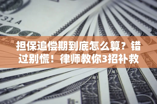 北京担保追偿期到底怎么算？错过别慌！律师教你3招补救