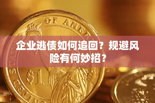 北京企业逃债如何追回？规避风险有何妙招？