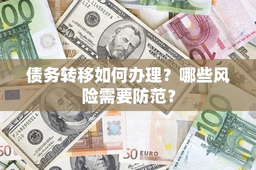 北京债务转移如何办理？哪些风险需要防范？