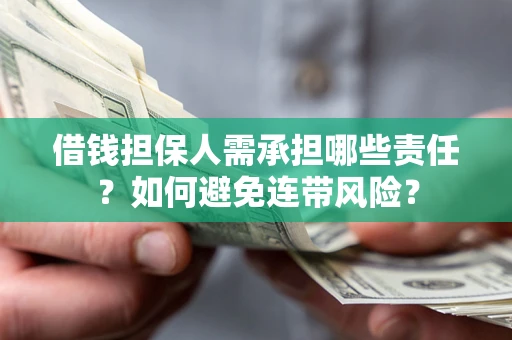 北京借钱担保人需承担哪些责任？如何避免连带风险？