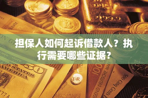 北京担保人如何起诉借款人？执行需要哪些证据？