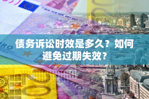 北京债务诉讼时效是多久？如何避免过期失效？