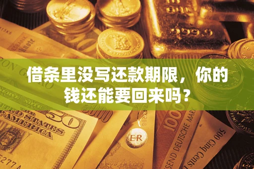 北京借条里没写还款期限，你的钱还能要回来吗？