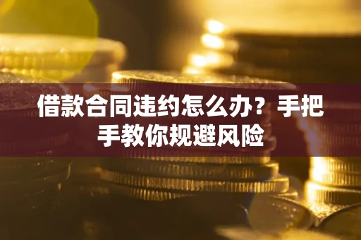 北京借款合同违约怎么办？手把手教你规避风险