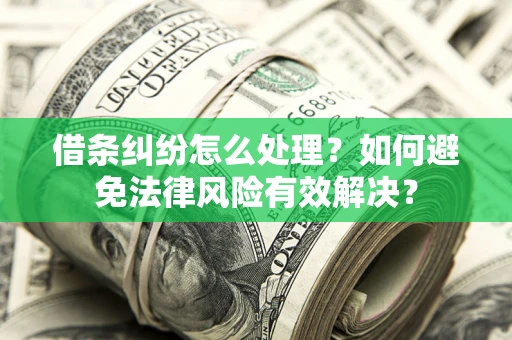 北京借条纠纷怎么处理？如何避免法律风险有效解决？