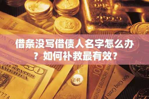 北京借条没写借债人名字怎么办？如何补救最有效？