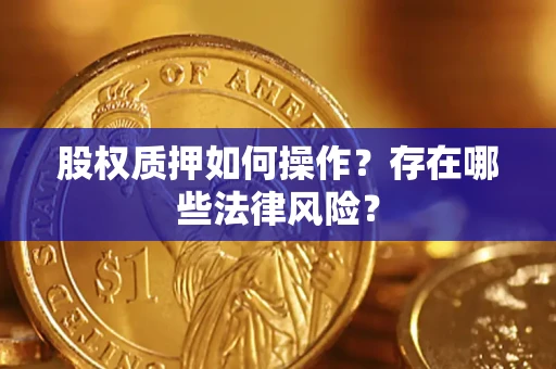 北京股权质押如何操作？存在哪些法律风险？