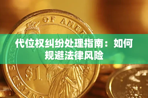 北京代位权纠纷处理指南：如何规避法律风险