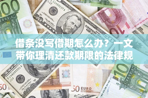 北京借条没写借期怎么办？一文带你理清还款期限的法律规则
