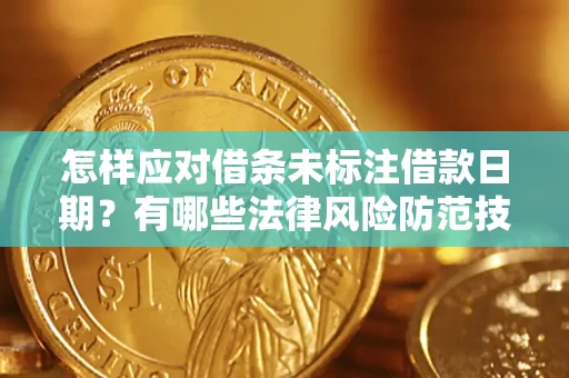 北京怎样应对借条未标注借款日期？有哪些法律风险防范技巧？
