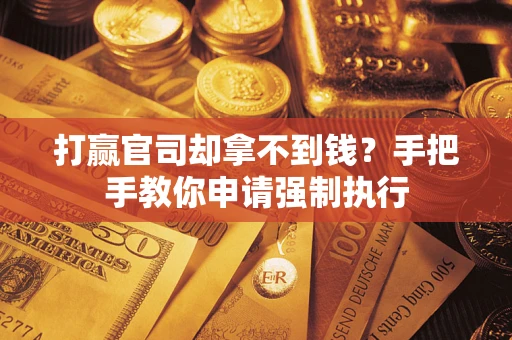 北京打赢官司却拿不到钱？手把手教你申请强制执行