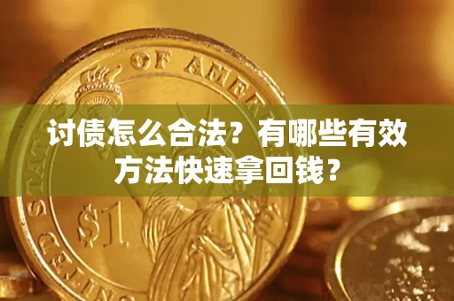 北京讨债怎么合法？有哪些有效方法快速拿回钱？