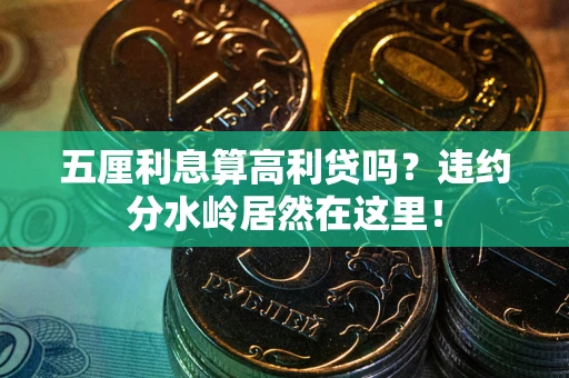 北京五厘利息算高利贷吗？违约分水岭居然在这里！