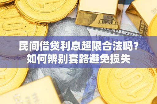北京民间借贷利息超限合法吗？如何辨别套路避免损失