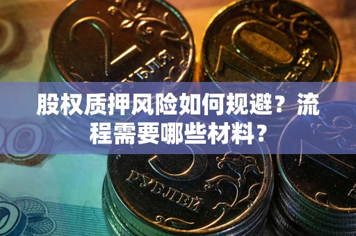 北京股权质押风险如何规避？流程需要哪些材料？