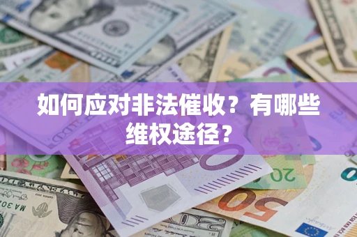北京如何应对非法催收？有哪些维权途径？