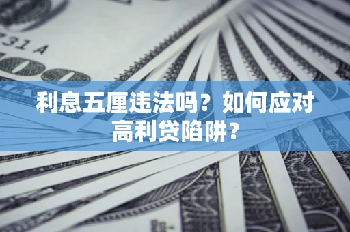 北京利息五厘违法吗？如何应对高利贷陷阱？