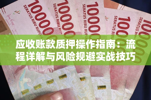 北京应收账款质押操作指南：流程详解与风险规避实战技巧