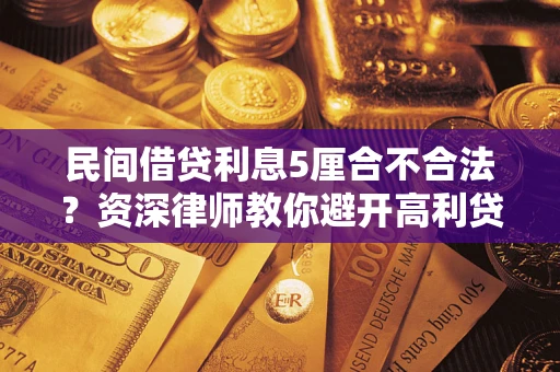 北京民间借贷利息5厘合不合法？资深律师教你避开高利贷陷阱