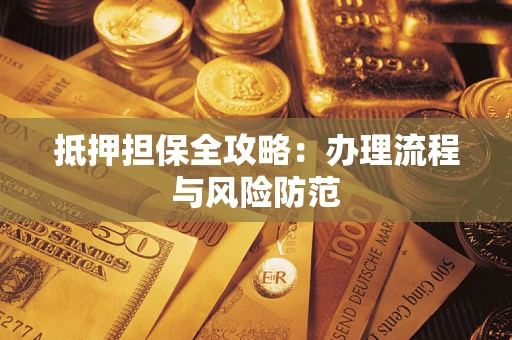 北京抵押担保全攻略：办理流程与风险防范