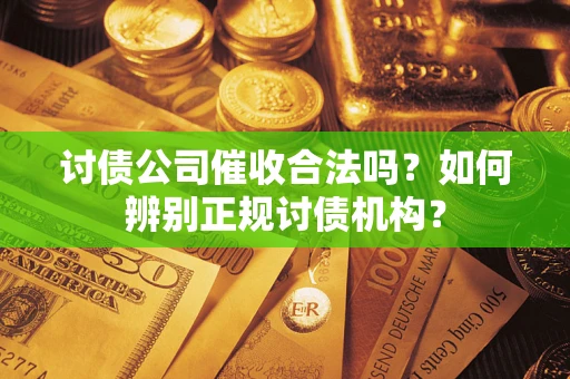 北京讨债公司催收合法吗？如何辨别正规讨债机构？
