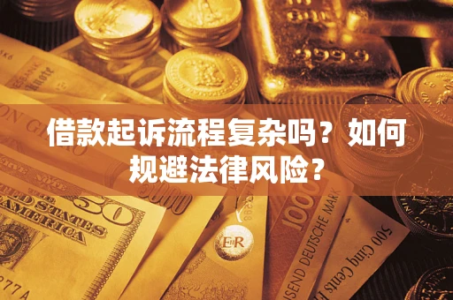 北京借款起诉流程复杂吗？如何规避法律风险？