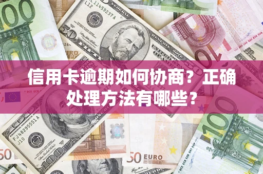 北京信用卡逾期如何协商？正确处理方法有哪些？