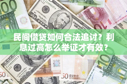 北京民间借贷如何合法追讨？利息过高怎么举证才有效？