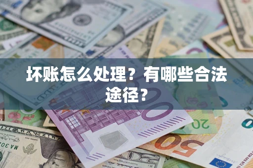 北京坏账怎么处理？有哪些合法途径？