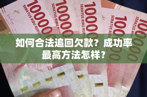 北京如何合法追回欠款？成功率最高方法怎样？