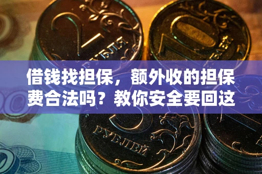 北京借钱找担保，额外收的担保费合法吗？教你安全要回这笔钱