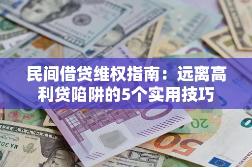 北京民间借贷维权指南：远离高利贷陷阱的5个实用技巧