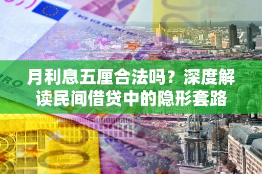 北京月利息五厘合法吗？深度解读民间借贷中的隐形套路