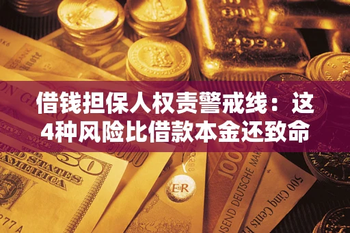 北京借钱担保人权责警戒线：这4种风险比借款本金还致命