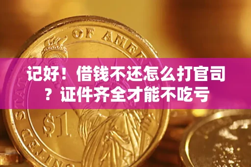 北京记好！借钱不还怎么打官司？证件齐全才能不吃亏