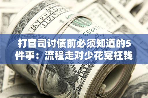 北京打官司讨债前必须知道的5件事：流程走对少花冤枉钱