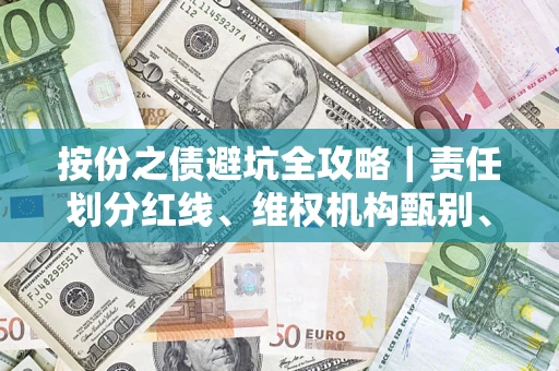 北京按份之债避坑全攻略｜责任划分红线、维权机构甄别、纠纷处理全流程拆解