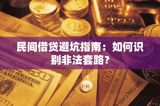 北京民间借贷避坑指南：如何识别非法套路？