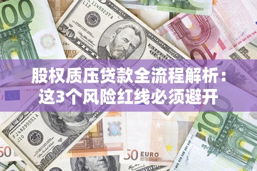 北京股权质压贷款全流程解析：这3个风险红线必须避开