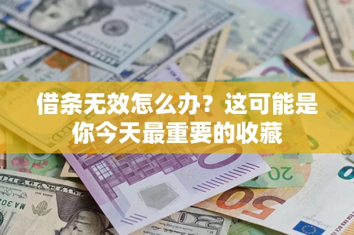 北京借条无效怎么办？这可能是你今天最重要的收藏