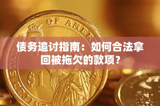 北京债务追讨指南：如何合法拿回被拖欠的款项？