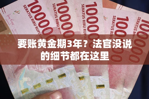 北京要账黄金期3年？法官没说的细节都在这里