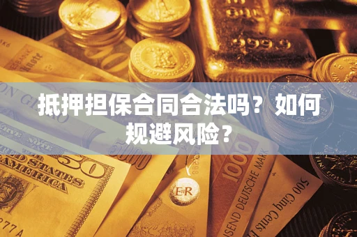 北京抵押担保合同合法吗？如何规避风险？
