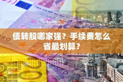 北京债转股哪家强？手续费怎么省最划算？