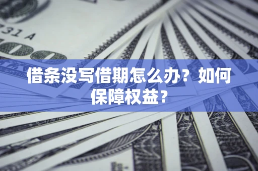 北京借条没写借期怎么办？如何保障权益？