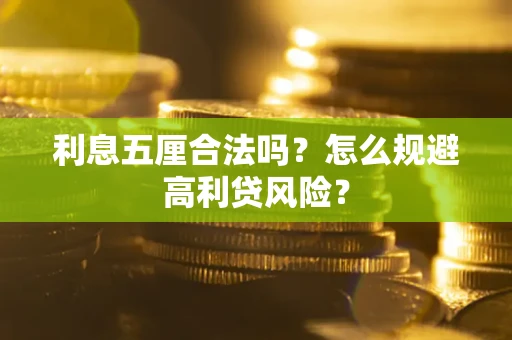 北京利息五厘合法吗？怎么规避高利贷风险？