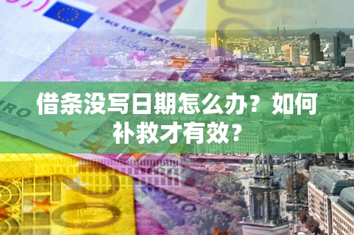 北京借条没写日期怎么办？如何补救才有效？