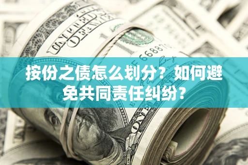 北京按份之债怎么划分？如何避免共同责任纠纷？
