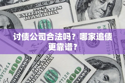 北京讨债公司合法吗？哪家追债更靠谱？